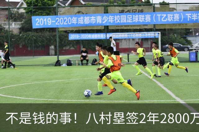 不是钱的事！八村塁签2年2800万极致性价比 湖人为啥还要放走他？