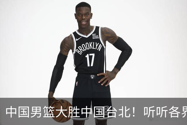 中国男篮大胜中国台北！听听各界媒体专家怎么说，郭士强一针见血