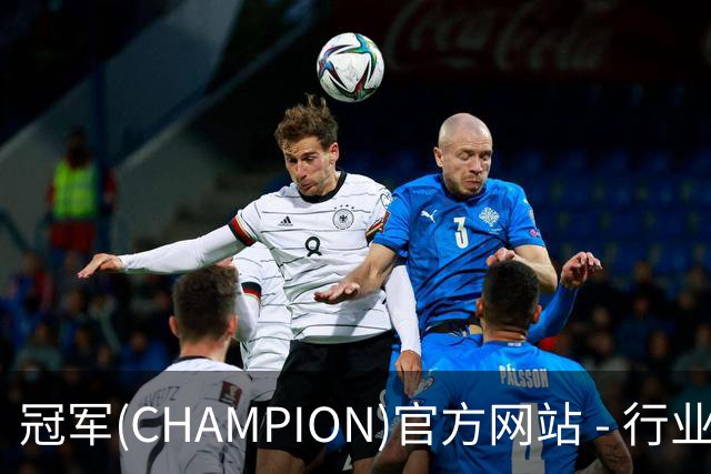 冠军(CHAMPION)官方网站 - 行业领先的体育数据平
